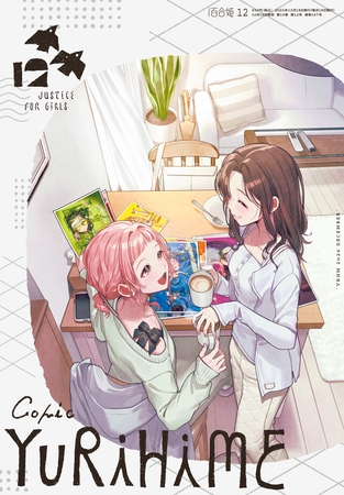 コミック百合姫 2026年12月号[雑誌]