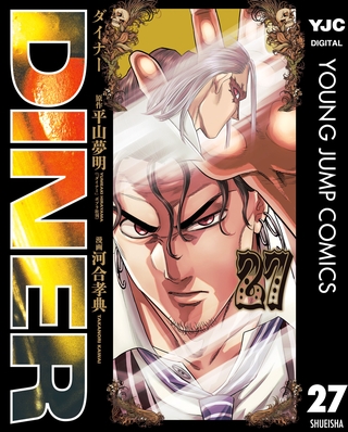 DINER ダイナー 27