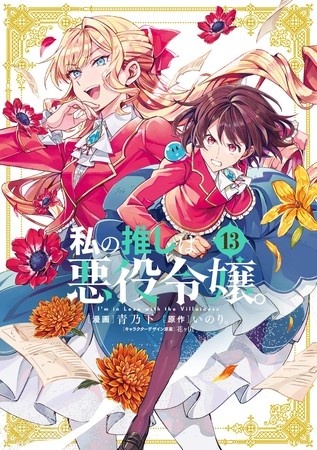私の推しは悪役令嬢。: 13【イラスト特典付】