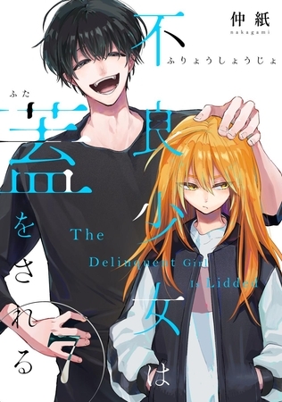 不良少女は蓋をされる【連載版】  7