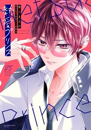 熱愛プリンス お兄ちゃんはキミが好き 25 【電子限定おまけマンガ付き】