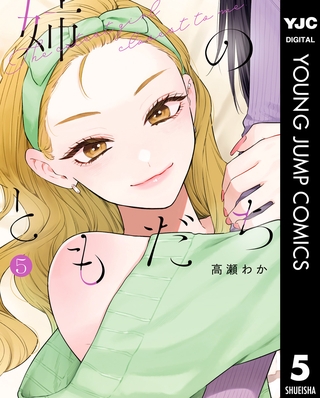姉のともだち 5