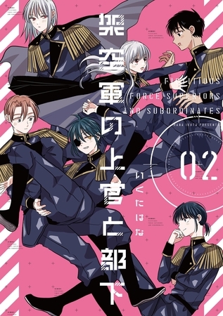 架空軍の上官と部下【単行本版】  2