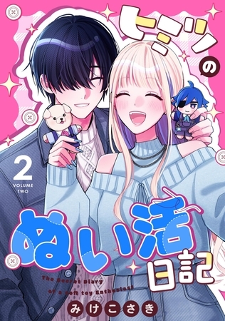 ヒミツのぬい活日記  (2)