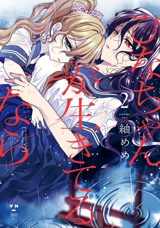 ひなちゃんが生きてるなら: 2【イラスト特典付】