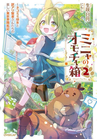 ミニャのオモチャ箱２　～ネコミミ幼女と訳アリ賢者さんたちの楽しい異世界開拓記～【電子書籍限定書き下ろしSS付き】
