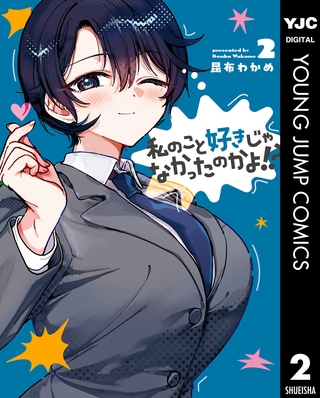 私のこと好きじゃなかったのかよ！？ 2