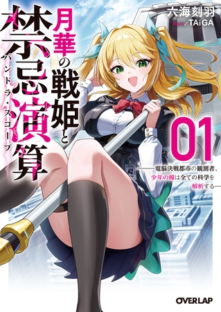 月華の戦姫と禁忌演算 1　～電脳決戦都市の観測者、少年の瞳は全ての科学を解析する～