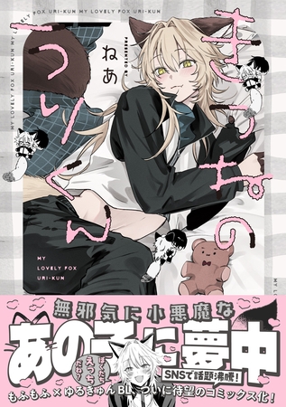 【期間限定　試し読み増量版】きつねのうりくん【イラスト特典付】