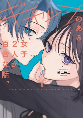 ギャップのある女子2人が百合な話。【単行本版】  (1)