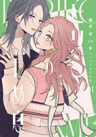 とりこのため息  1  【電子書籍特典付】