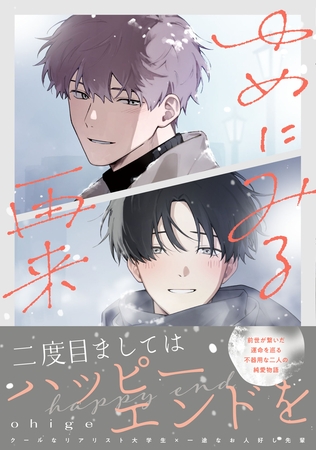 ゆめにみる再来【電子限定描き下ろし付き】