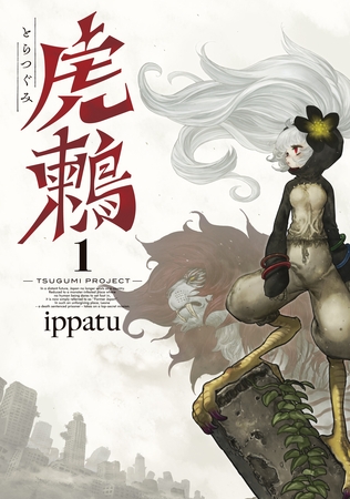 【期間限定　無料お試し版】虎鶫　とらつぐみ　－ＴＳＵＧＵＭＩ　ＰＲＯＪＥＣＴ－（１）