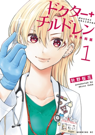 【期間限定　無料お試し版】ドクターチルドレン～小児外科医～（１）