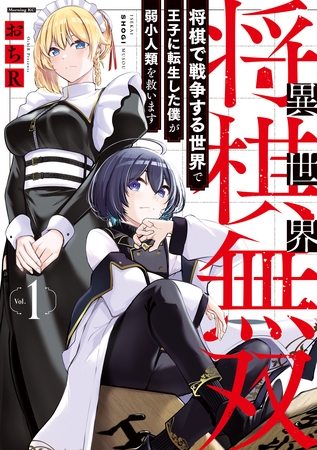 【期間限定　試し読み増量版】異世界将棋無双～将棋で戦争する世界で王子に転生した僕が弱小人類を救います～（１）
