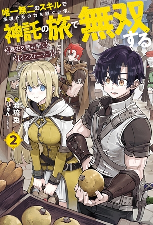 【電子版限定特典付き】歴史を読み解く【インストーラー】 2　唯一無二のスキルで英雄たちの力を継ぐ少年、神託の旅で無双する