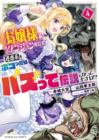 お嬢様系底辺ダンジョン配信者、迷惑系をボコったらバズって伝説になってますわ！？ 4