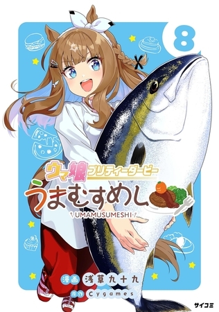 ウマ娘 プリティーダービー うまむすめし 8