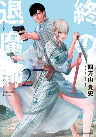 終の退魔師 ―エンダーガイスター―＜無修正ver.＞ 27