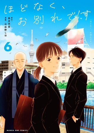 ほどなく、お別れです 6
