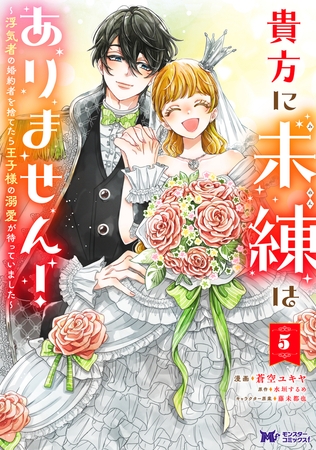 貴方に未練はありません！～浮気者の婚約者を捨てたら王子様の溺愛が待っていました～（コミック） ： 5