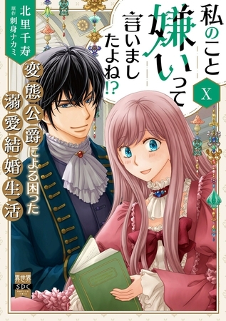 私のこと嫌いって言いましたよね！？変態公爵による困った溺愛結婚生活【単行本版】【電子限定特典付き】10