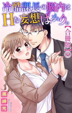 冷酷課長の脳内はHな妄想ばかり。【合冊版】6