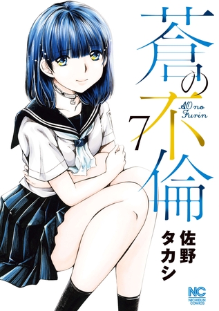 蒼の不倫 7