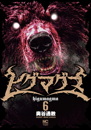ヒグマグマ 6