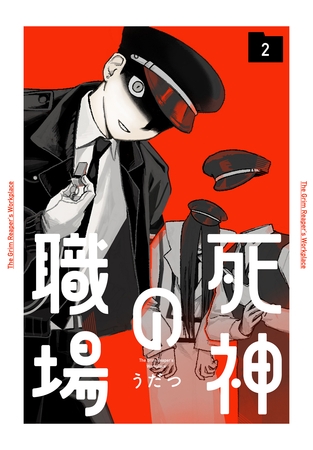 死神の職場　2巻