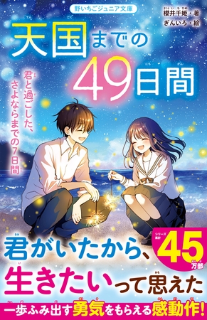 天国までの49日間　君と過ごした、さよならまでの7日間