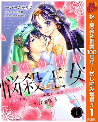 【合本版】砂漠の国の悩殺王女～不遇な王女は寡黙な王弟殿下の本音が聞きたい～【期間限定試し読み増量】 1