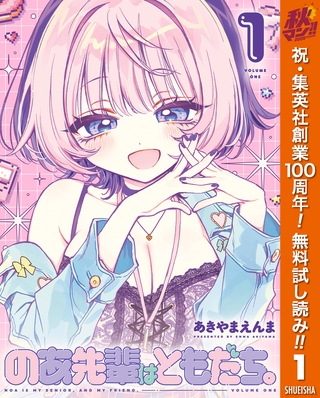 のあ先輩はともだち。【期間限定無料】 1