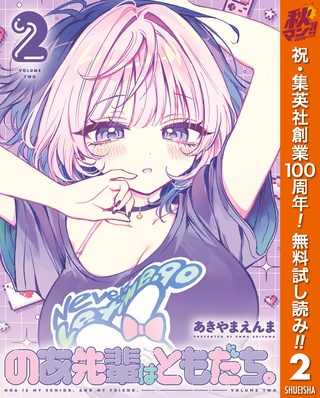 のあ先輩はともだち。【期間限定無料】 2