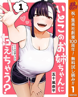 いとこのお姉ちゃんに甘えちゃう？【期間限定無料】 1
