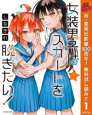 女装男子はスカートを脱ぎたい！【期間限定無料】 1