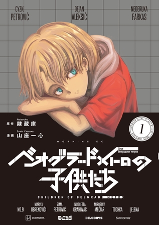 【期間限定　試し読み増量版】ベオグラードメトロの子供たち（１）