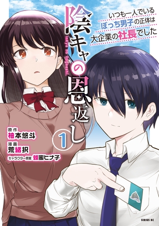 【期間限定　試し読み増量版】陰キャの恩返し　～いつも一人でいるぼっち男子の正体は大企業の社長でした～（１）