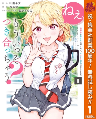 ねぇ、もういっそつき合っちゃう？幼馴染の美少女に頼まれて、カモフラ彼氏はじめました【期間限定無料】 1