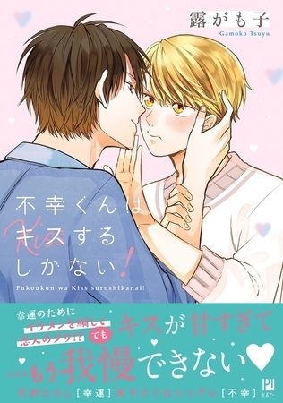 【期間限定　試し読み増量版　閲覧期限2026年10月31日】不幸くんはキスするしかない！【電子限定かきおろし付】