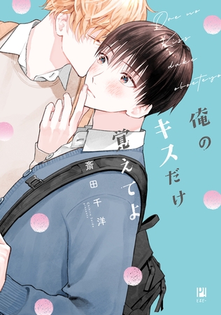 【期間限定　試し読み増量版　閲覧期限2026年10月31日】俺のキスだけ覚えてよ【電子限定かきおろし付】