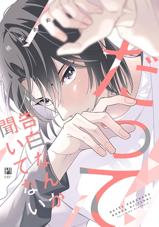 【期間限定　試し読み増量版　閲覧期限2026年10月31日】だって告白なんか聞いてない【電子限定かきおろし付】