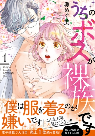 【期間限定　試し読み増量版　閲覧期限2026年10月31日】うちのボスが裸族です【単行本版】 1
