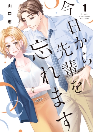 【期間限定　試し読み増量版　閲覧期限2026年10月31日】今日から先輩を忘れます【単行本版】 1