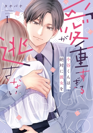 【期間限定　試し読み増量版　閲覧期限2026年10月31日】愛が重すぎる小谷くんは、絶対に彼女を逃さない【単行本版・電子限定かきおろし付】 1