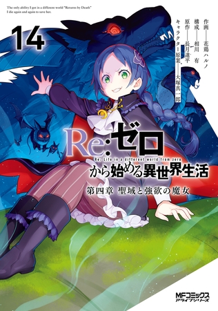 Ｒｅ：ゼロから始める異世界生活 第四章 聖域と強欲の魔女 14