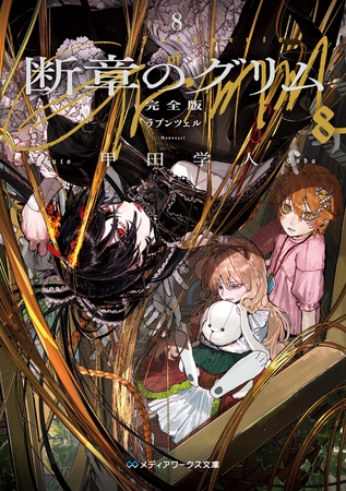 断章のグリム 完全版８　ラプンツェル