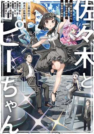 佐々木とピーちゃん 14 宇宙の彼方から機械生命体の調査隊が飛来！　〜人類総出で終末の試験期間、異能力者も魔法少女も天使と悪魔とその使徒も〜【電子特典付き】