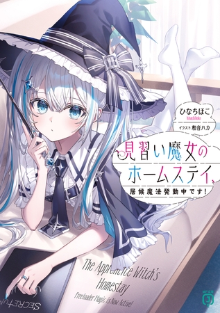 見習い魔女のホームステイ、居候魔法発動中です！【電子特典付き】
