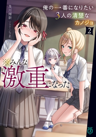 俺の一番になりたい3人の清楚なカノジョ２　※みんな激重になった【電子特典付き】